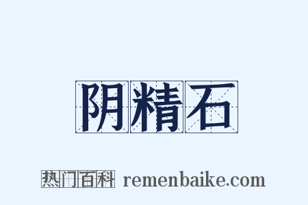 阴精石是什么意思的图片